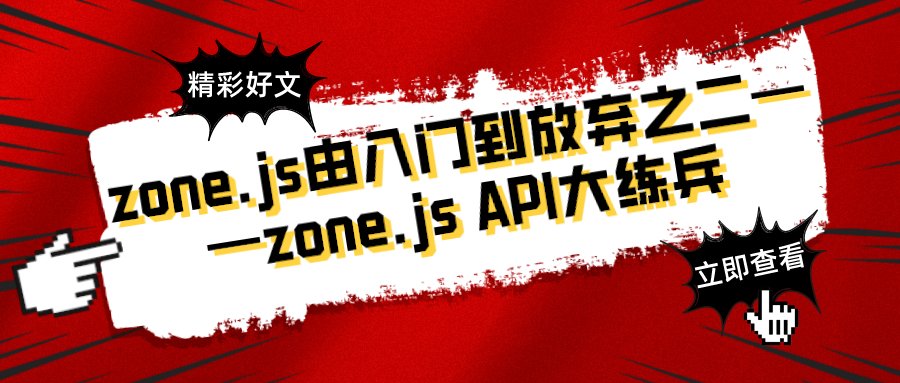 zone.js由入门到放弃之二——zone.js API大练兵