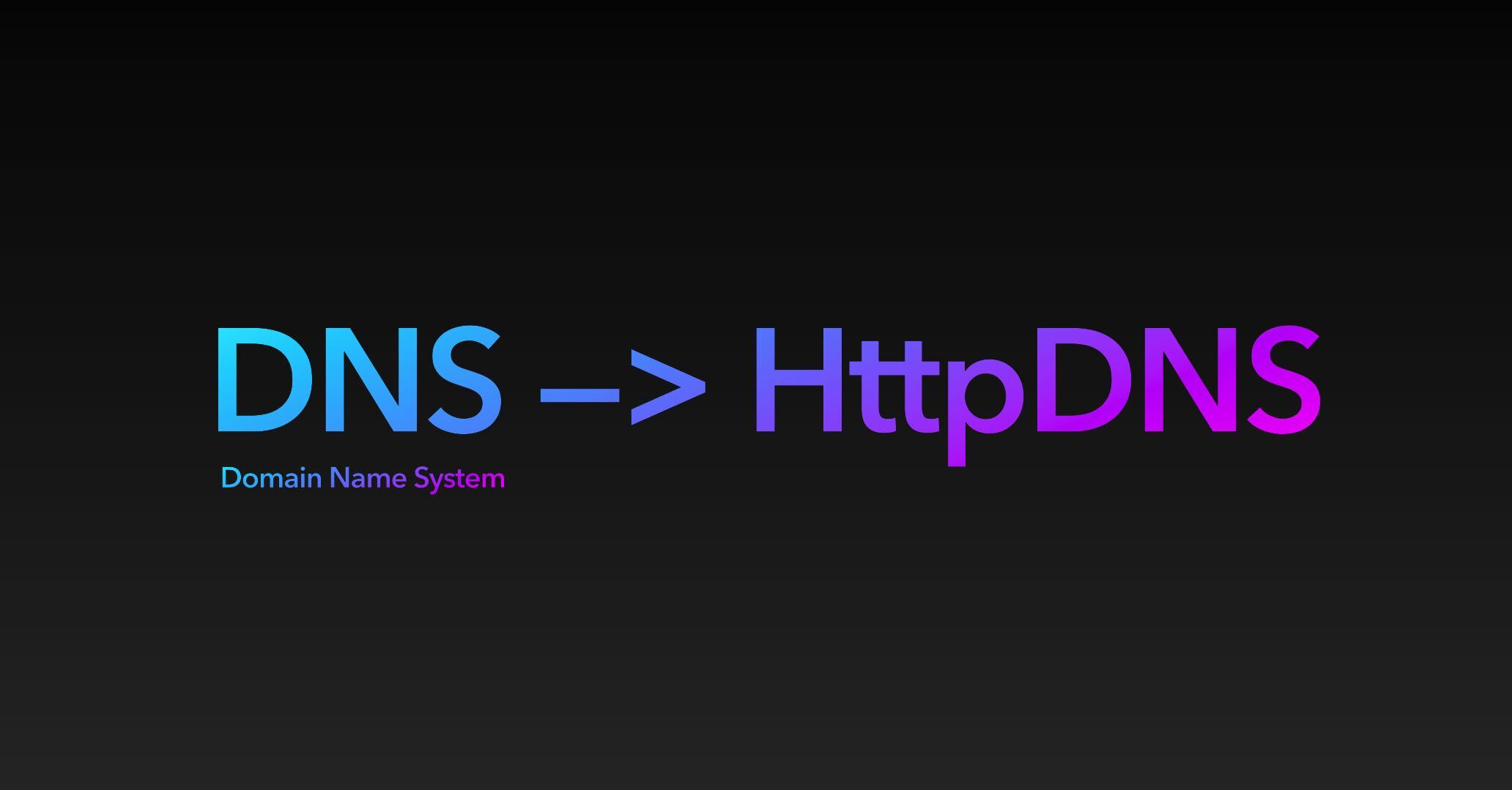 HTTPDNS 快速入门