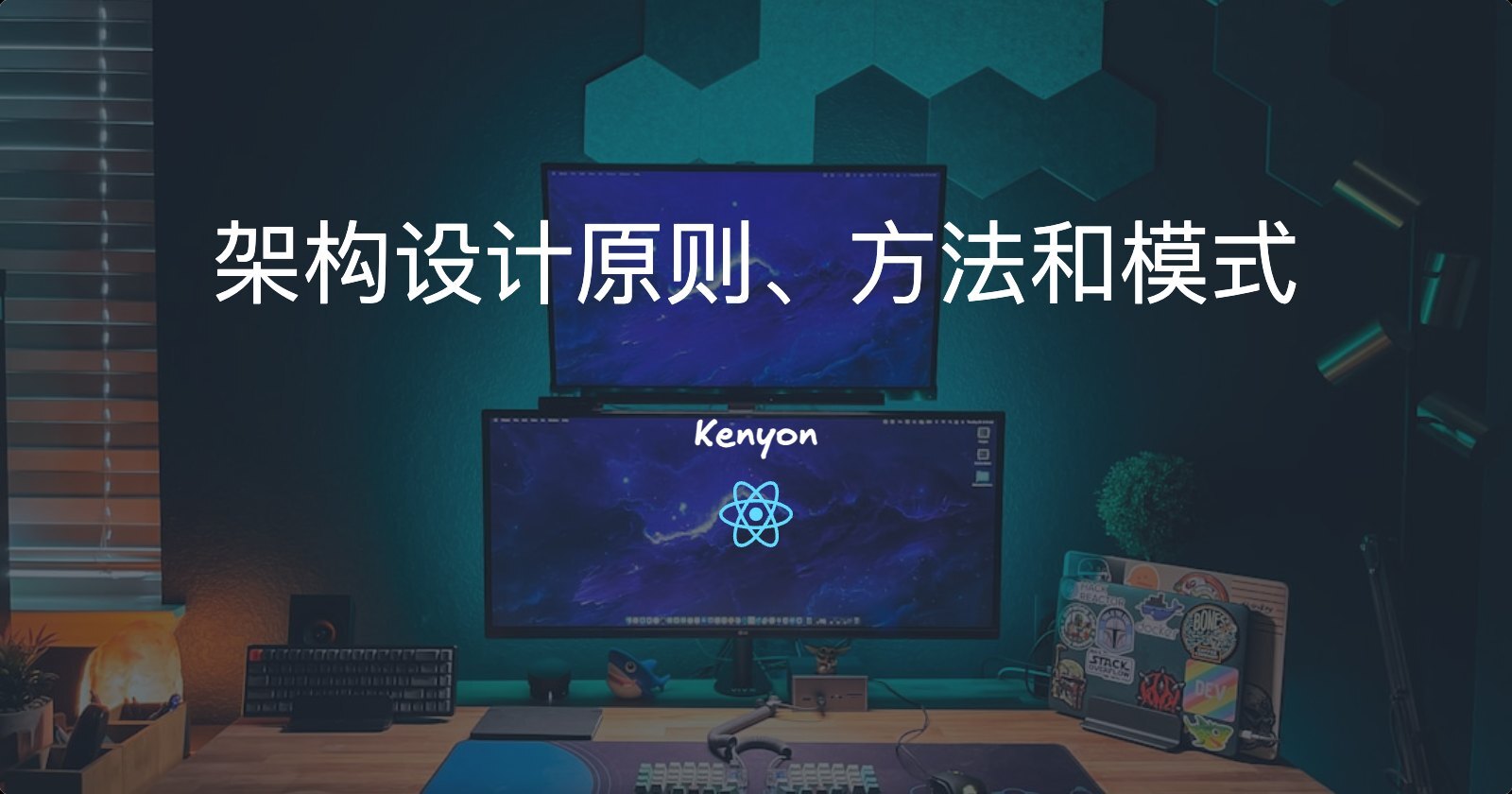 常见的架构设计原则、方法和模式:从理论到落地的全景指南