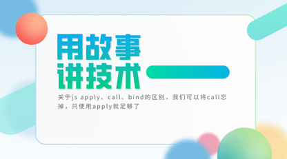 用故事讲技术：关于js apply、call、bind的区别，我们可以将call忘掉，只使用apply就足够了