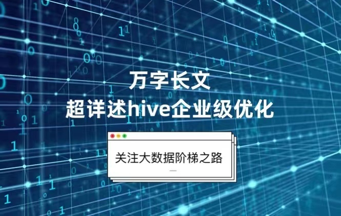 「Hive进阶篇」二、万字长文超详述hive企业级优化