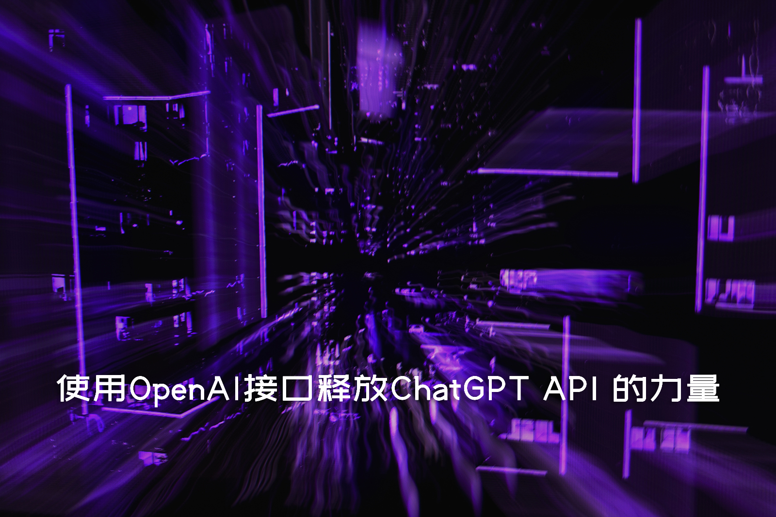 使用OpenAI接口释放ChatGPT API 的力量