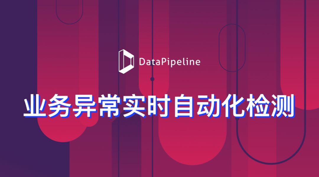 DataPipeline 王睿：业务异常实时自动化检测 — 基于人工智能的系统实战