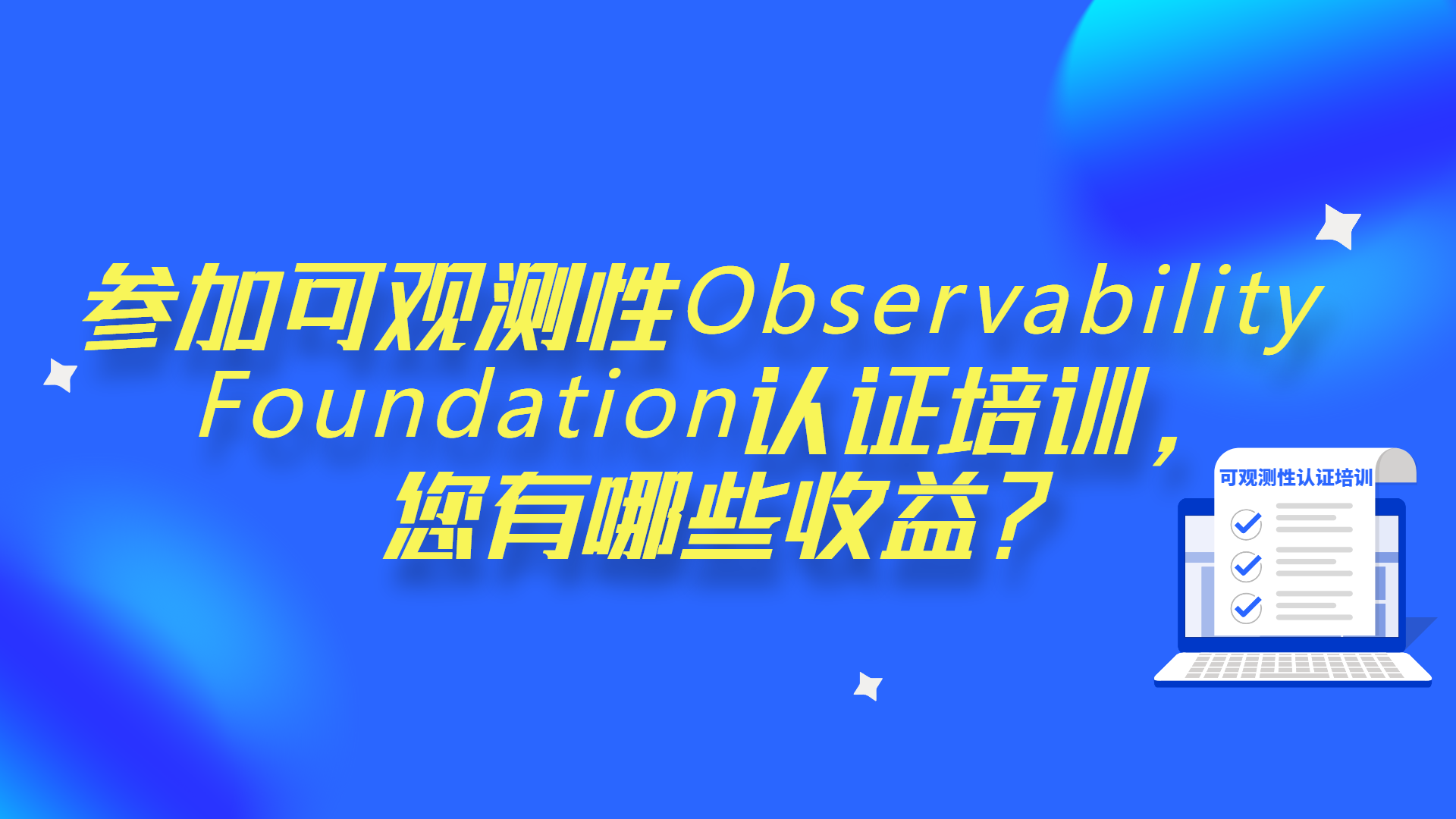 参加可观测性Observability Foundation认证培训，您有哪些收益？