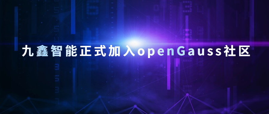 九鑫智能正式加入openGauss社区