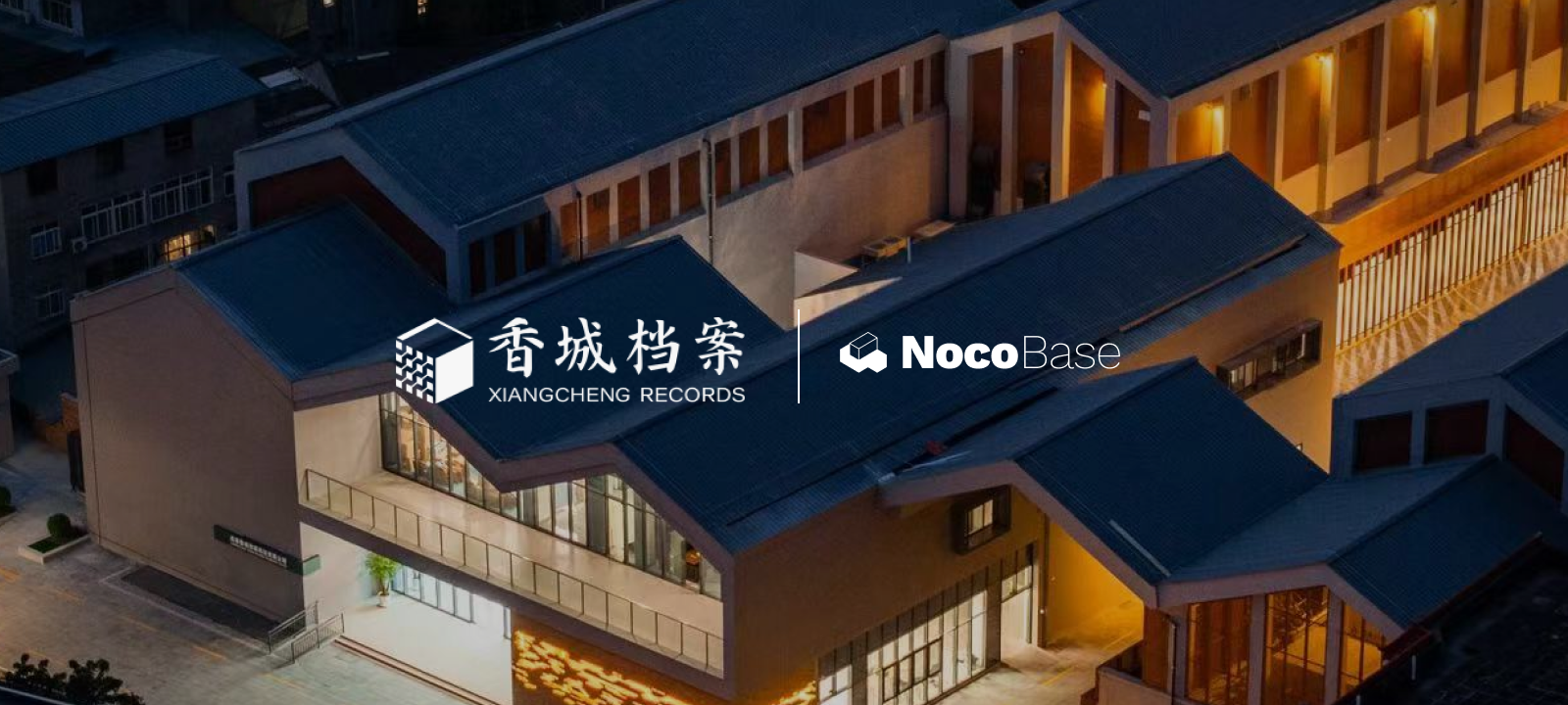 香城档案利用 NocoBase 快速实现智能档案管理