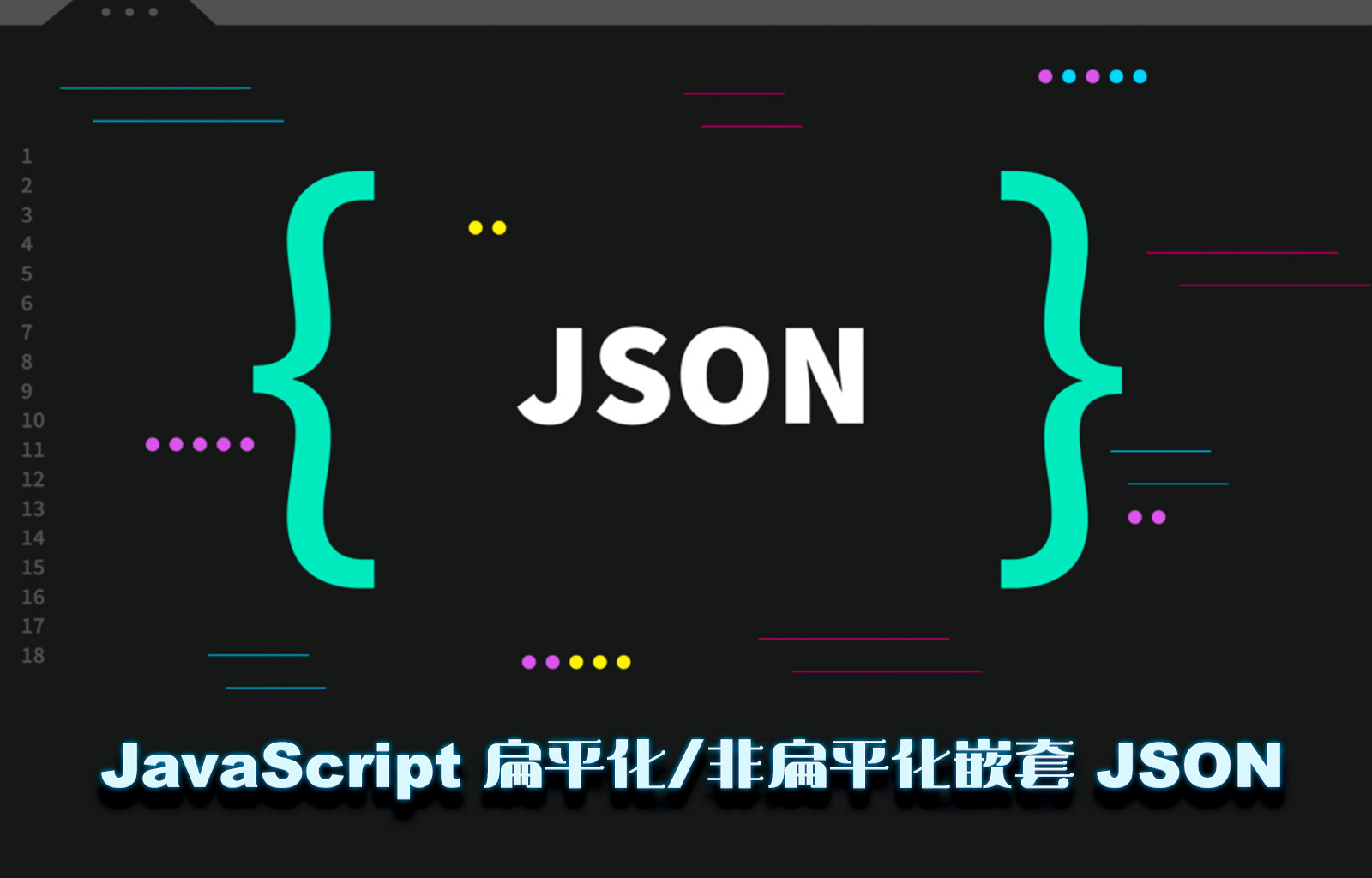如何使用 JavaScript 扁平化/非扁平化嵌套 JSON 对象？