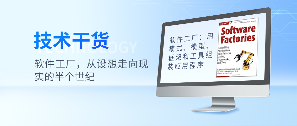 软件工厂，从设想走向现实的半个世纪