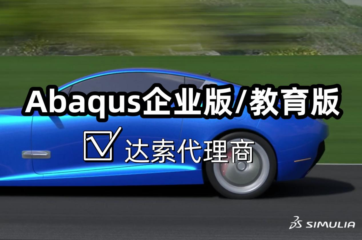 Abaqus 多少钱？企业版 / 教育版官方报价 | 达索代理商思茂信息