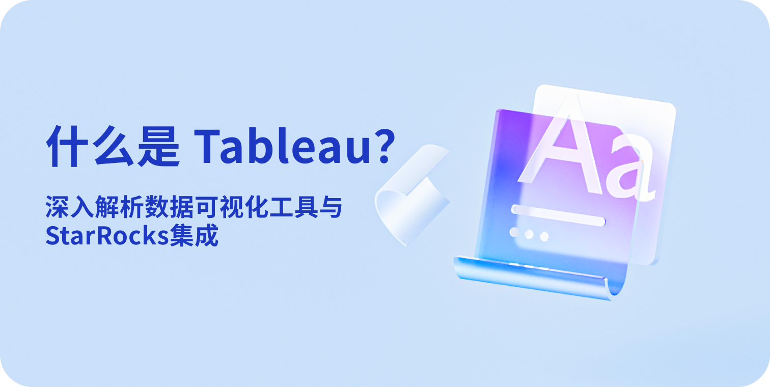 什么是 Tableau?深入解析数据可视化工具与StarRocks集成