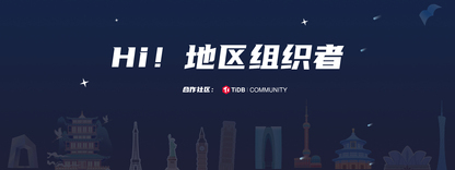 TiDB【城市开拓招募帖】回答“社区活动什么时候来我的城市？”