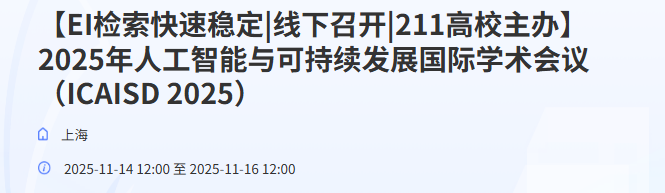 2025年人工智能与可持续发展国际学术会议