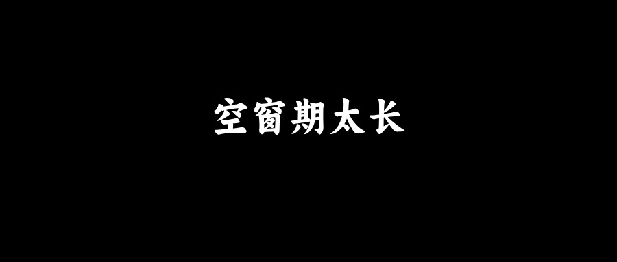 空窗期太长？这么说就对了！