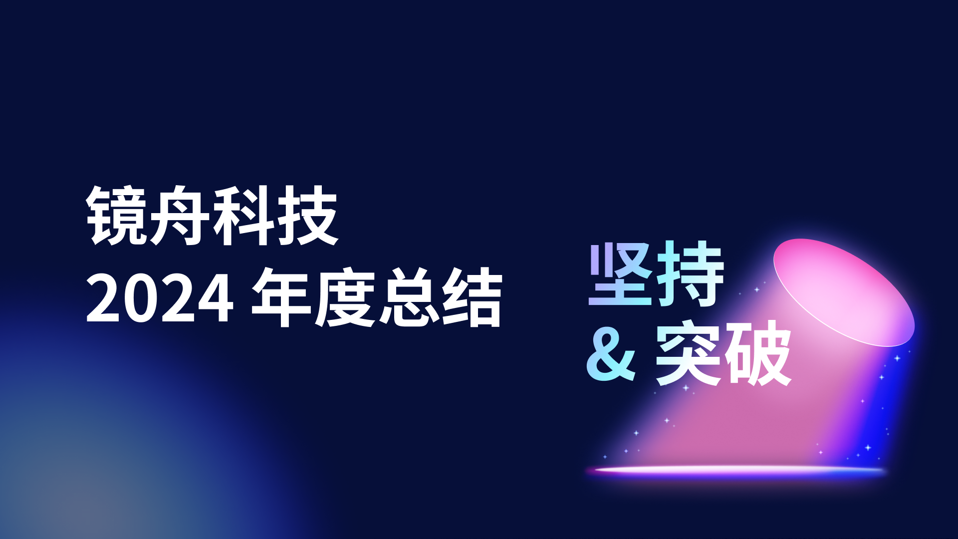 镜舟科技2024年度回顾，坚持长期价值，进一步实现商业突破