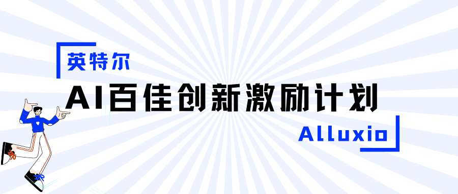 Alluxio入选英特尔AI百佳创新激励计划