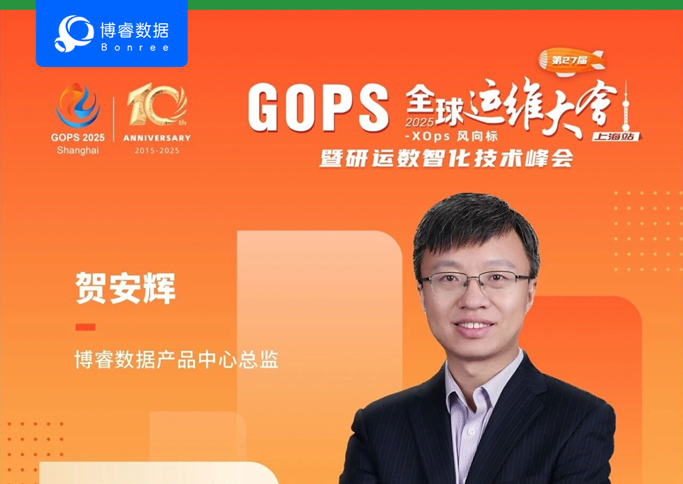 精彩抢先看！博睿数据将亮相第二十七届GOPS 全球运维大会上海站 ！