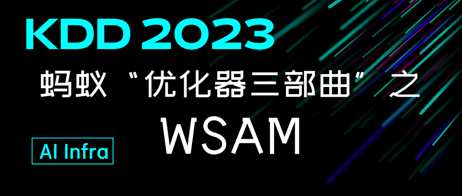 KDD 2023 | 蚂蚁“优化器三部曲”之 WSAM