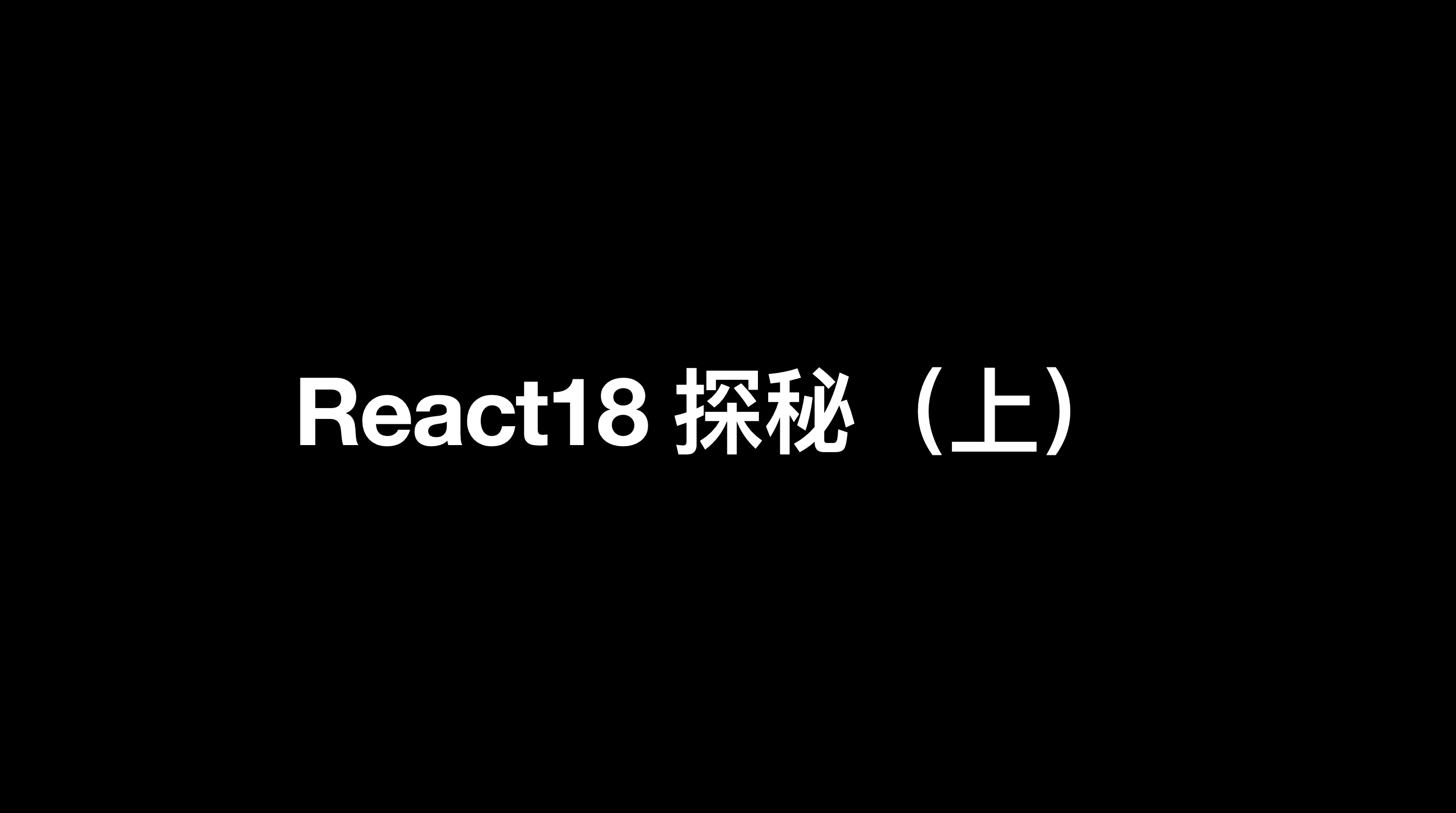 React 18探秘（上）