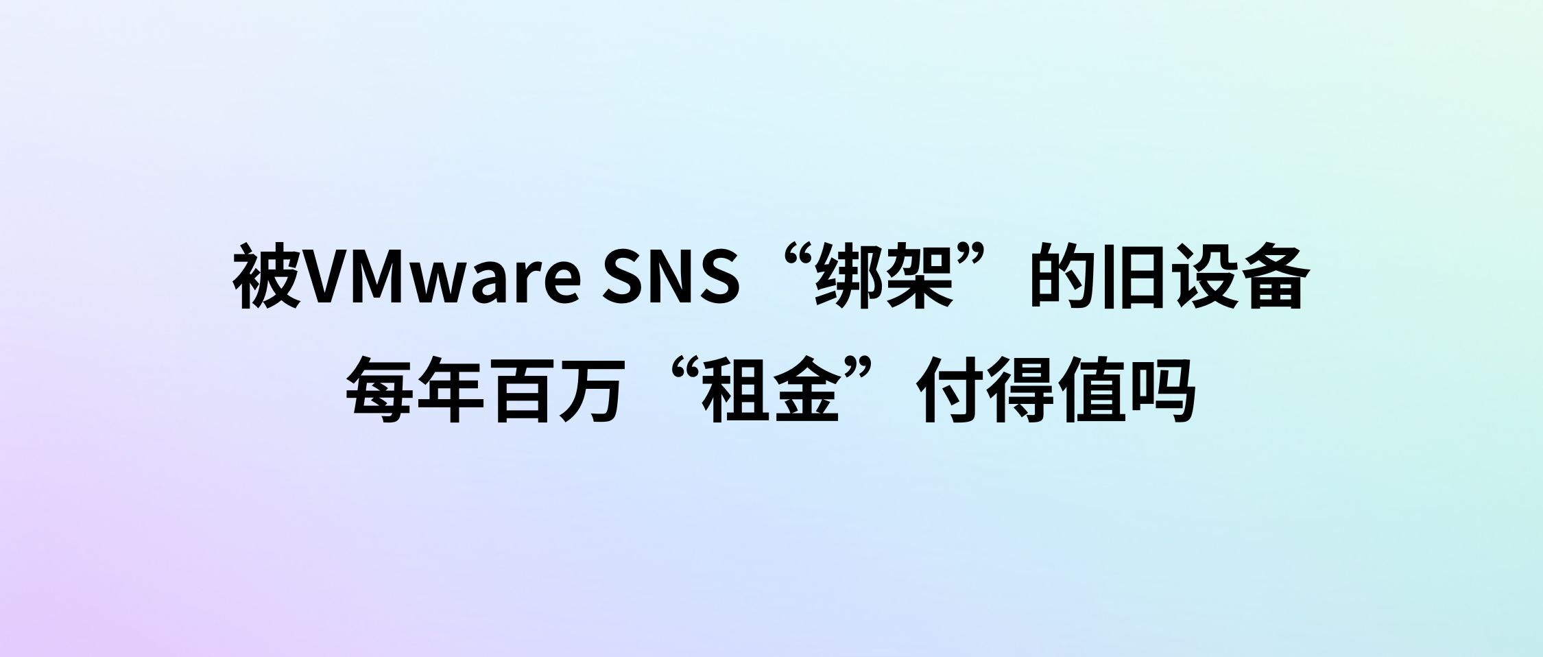 被VMware SNS“绑架”的旧设备:每年百万“租金”付得值吗?