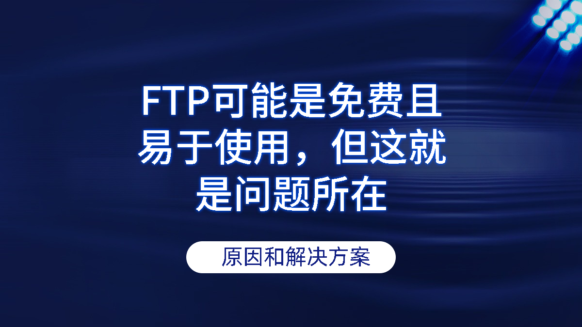 FTP可能是免费且易于使用，但这就是问题所在