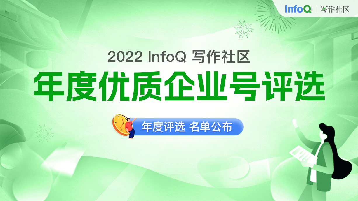2022 InfoQ 写作社区年度优质企业号评选名单公布！