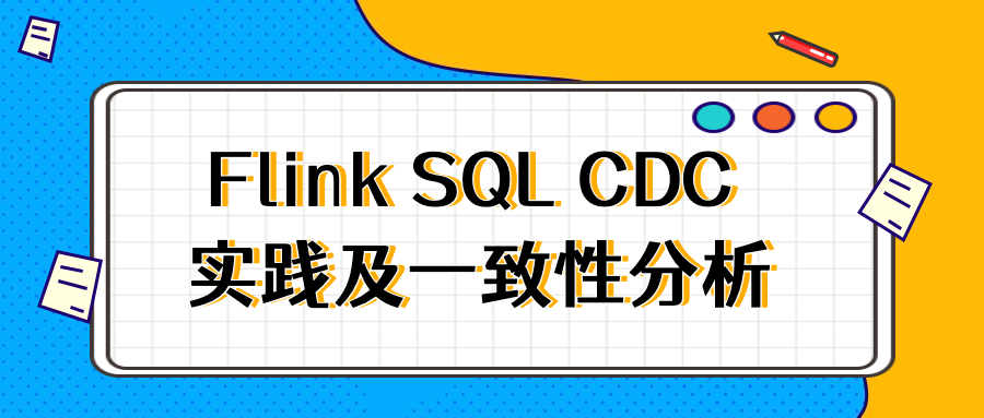 Flink SQL CDC 实践以及一致性分析