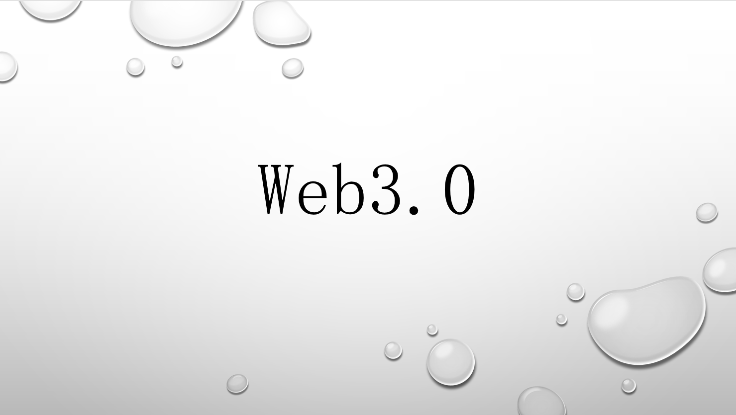 “程”风破浪的开发者｜Web3.0