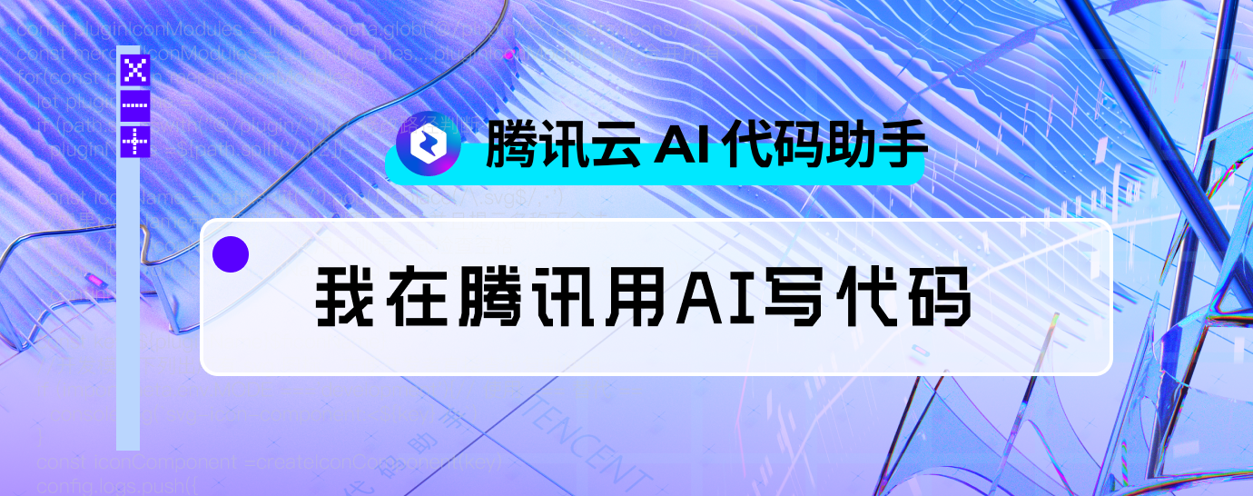 我在腾讯用AI写代码
