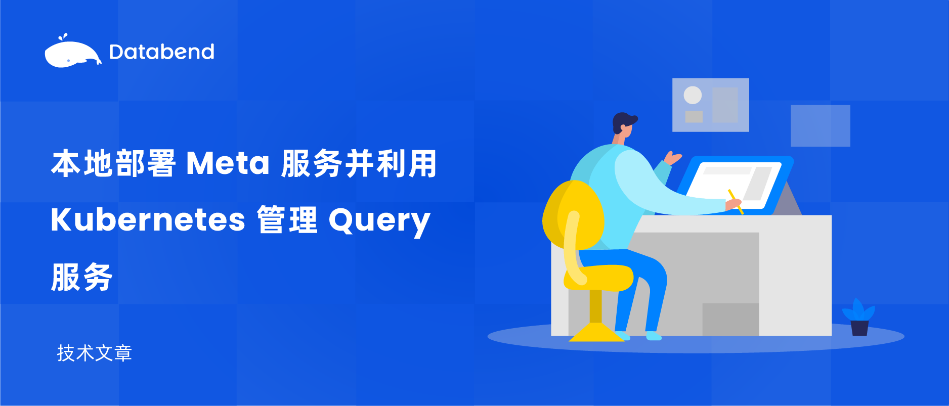 Databend 部署与运维概要：本地部署 Meta 服务并利用 Kubernetes 管理 Query 服务