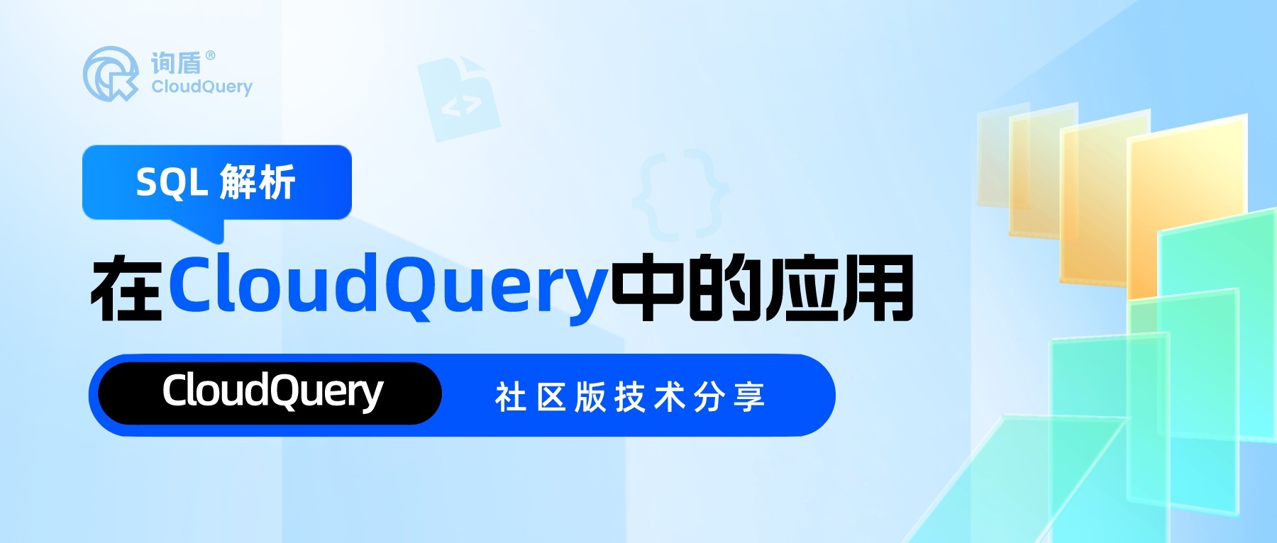 SQL 解析在 CloudQuery 中的应用