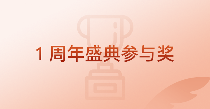 「 留言参与 」—— InfoQ 写作平台【 1 周年盛典 】