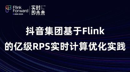 抖音集团基于Flink的亿级RPS实时计算优化实践