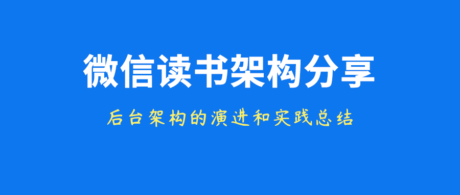微信读书十周年,后台架构的技术演进和实践总结