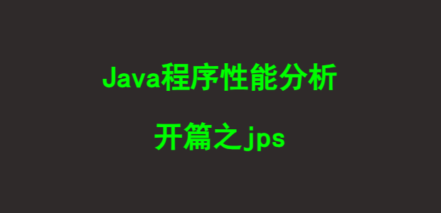 Java程序性能分析：开篇之jps