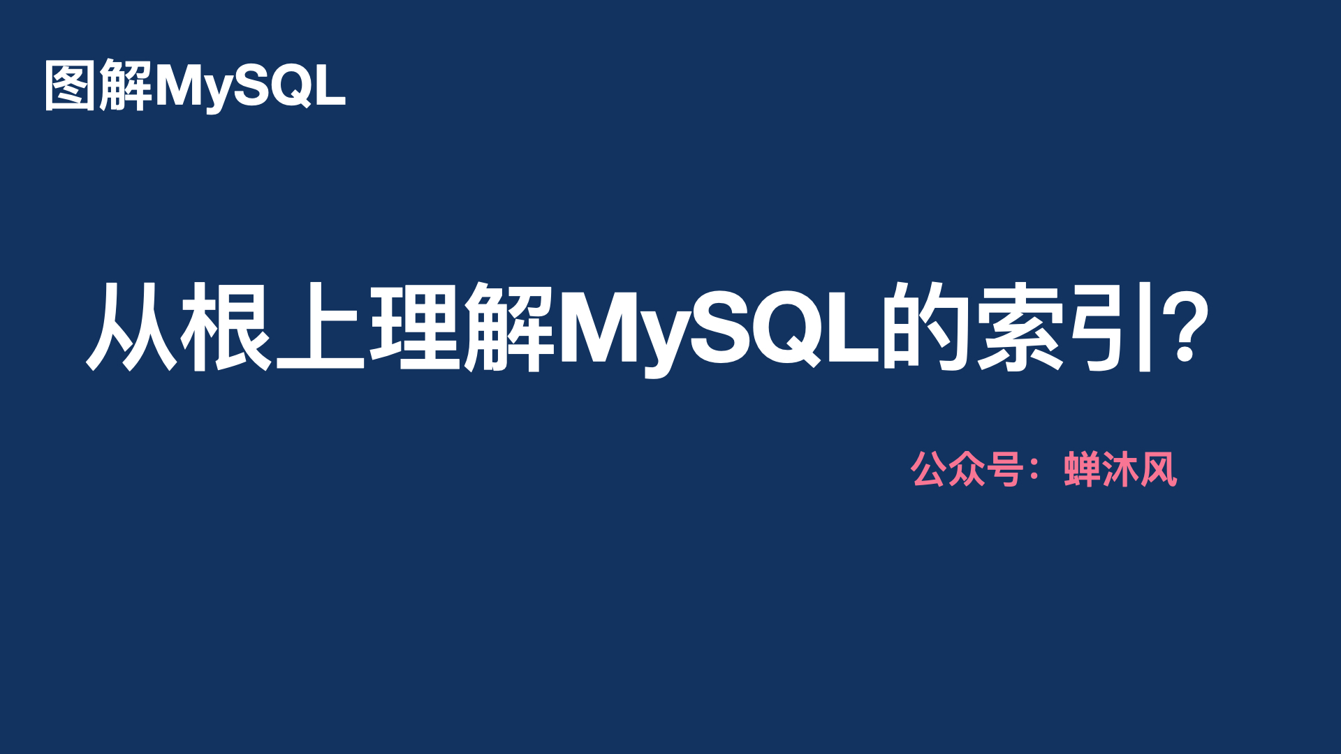 图解｜从根儿上理解MySQL的索引