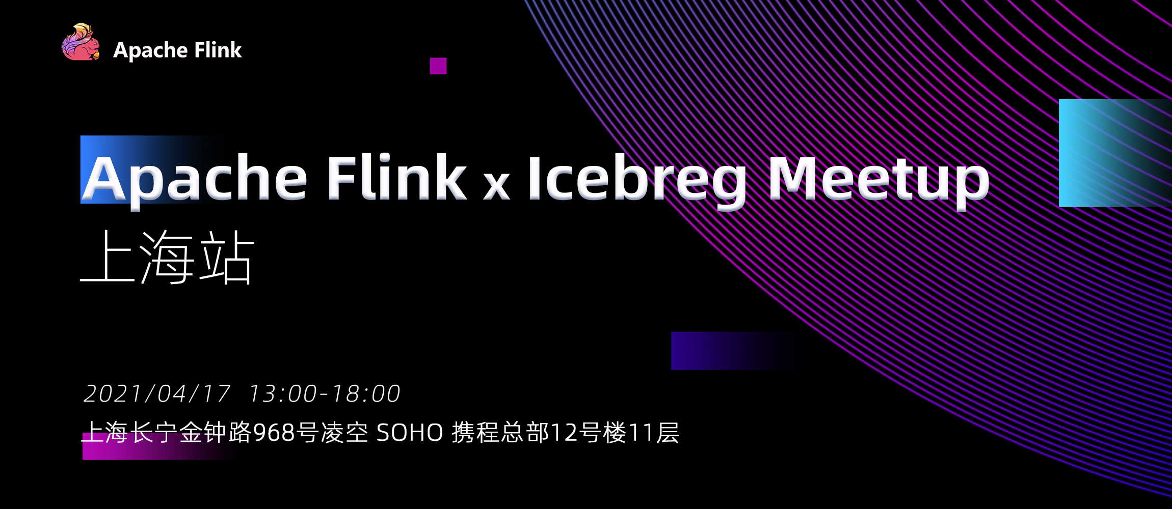 Apache Flink Meetup · 上海站，超强数据湖干货等你！