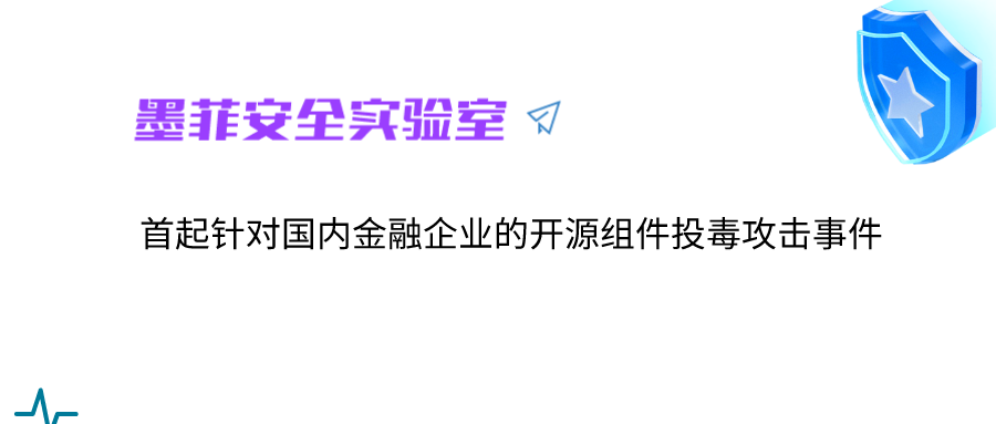 首起针对国内金融企业的开源组件投毒攻击事件