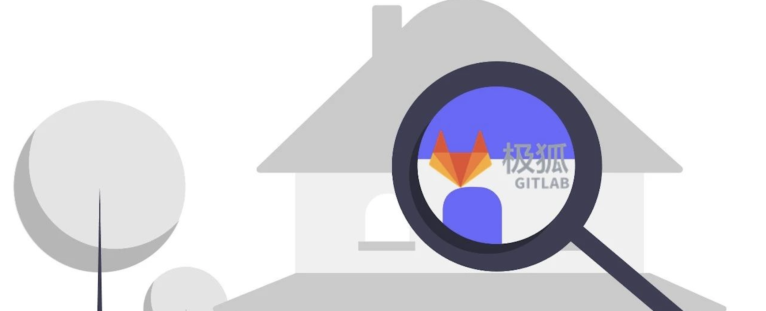 极狐 GitLab 初探（上）