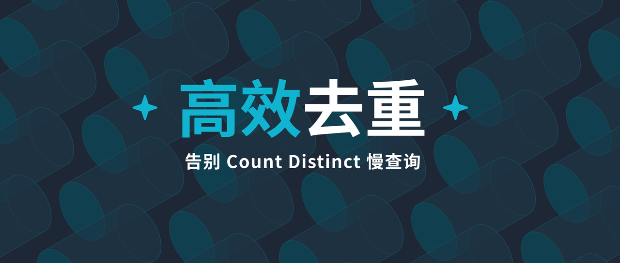 告别 Count Distinct 慢查询：StarRocks 高效去重全攻略