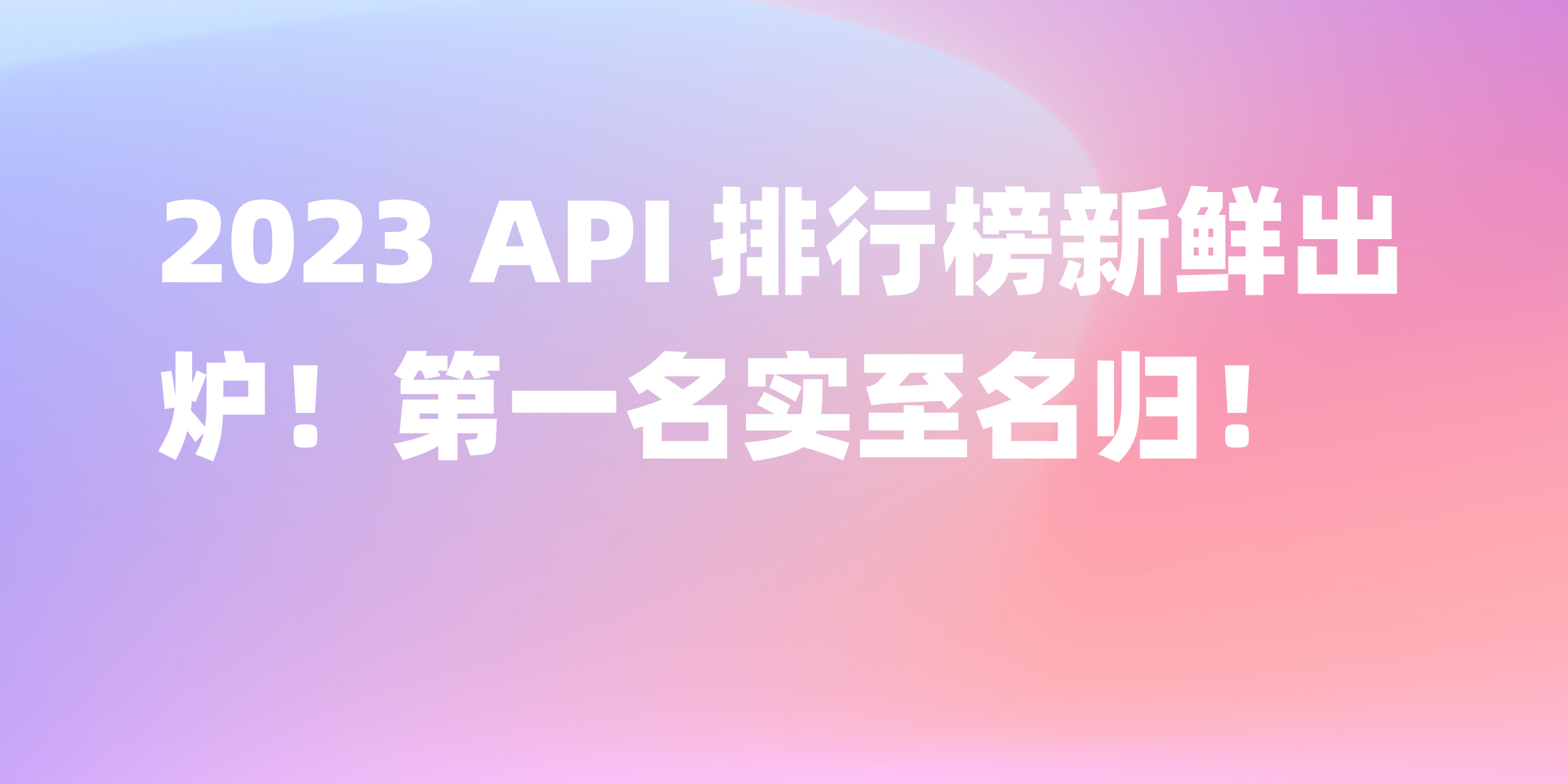 2023 年 API 排行榜热门榜单揭晓