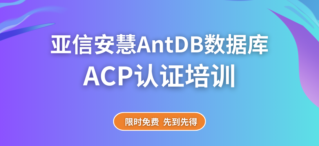 亚信安慧AntDB数据库ACP认证培训