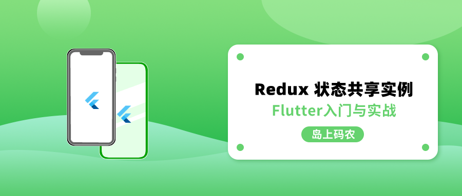 以购物清单为例讲述 Redux 的状态如何在 Flutter 多个组件间共享