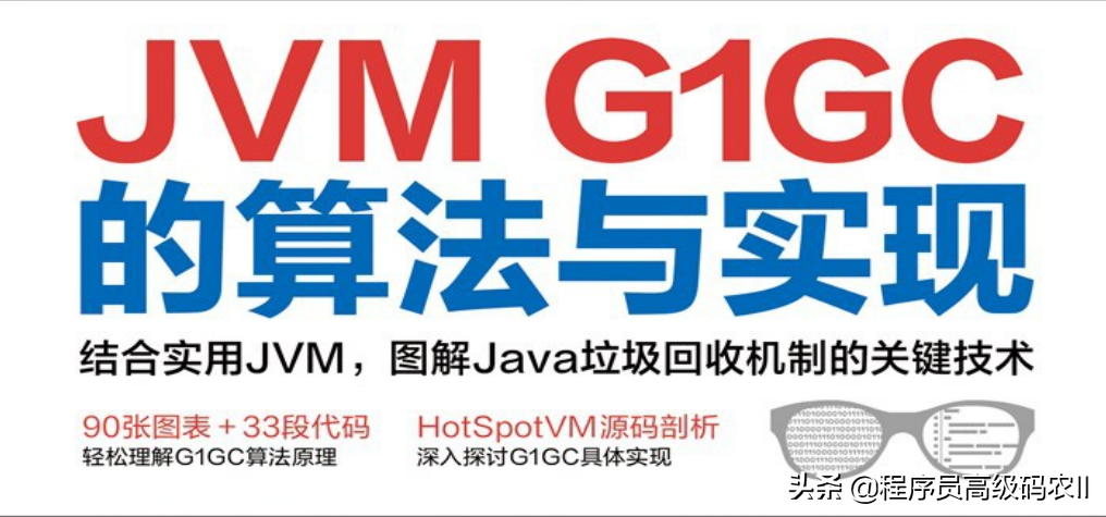 终于拿到了深入Java虚拟机：JVMG1GC的算法与实现文档