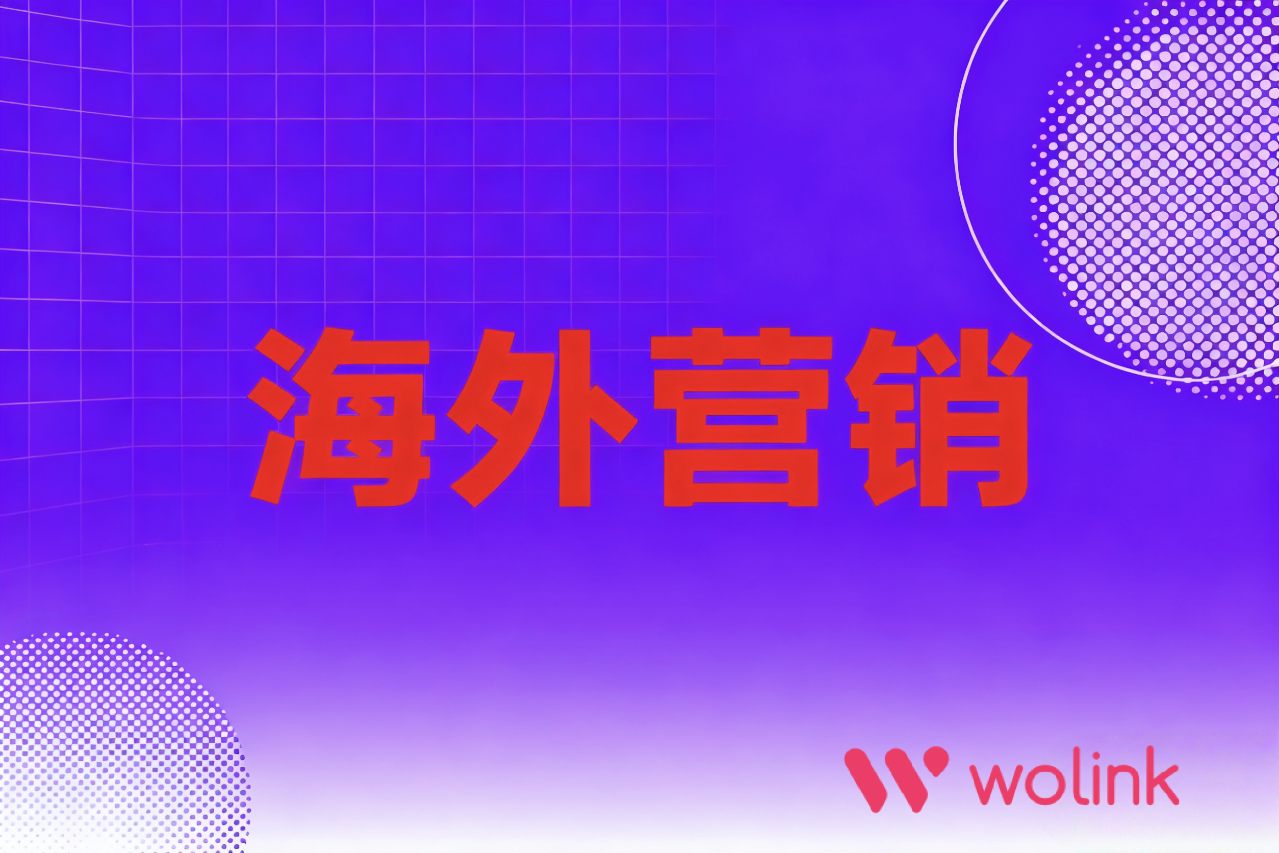 效率翻倍：5款海外网红推广营销必备工具