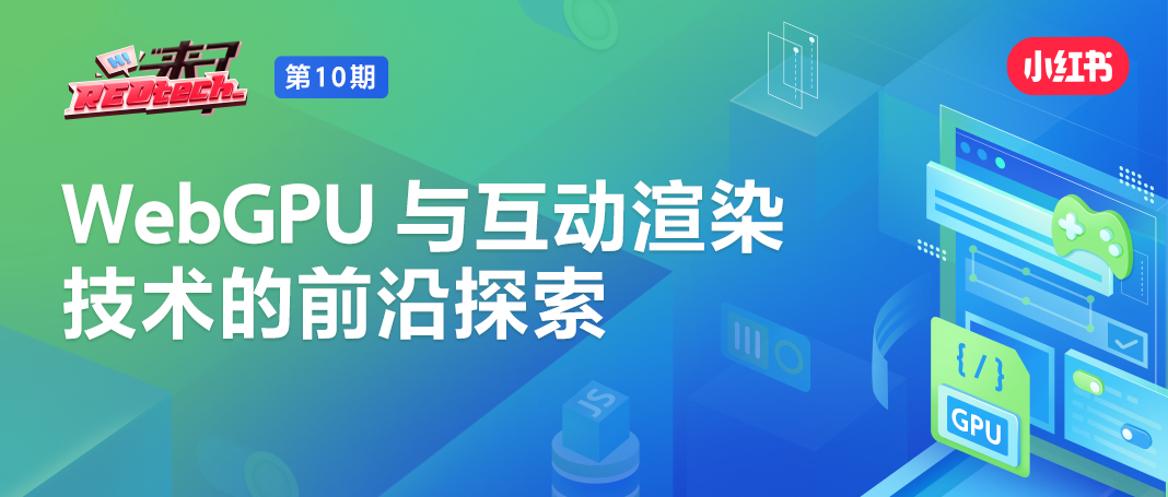 W3C 标准带头人开讲 WebGPU 前沿趋势，小红书线下沙龙开放报名！