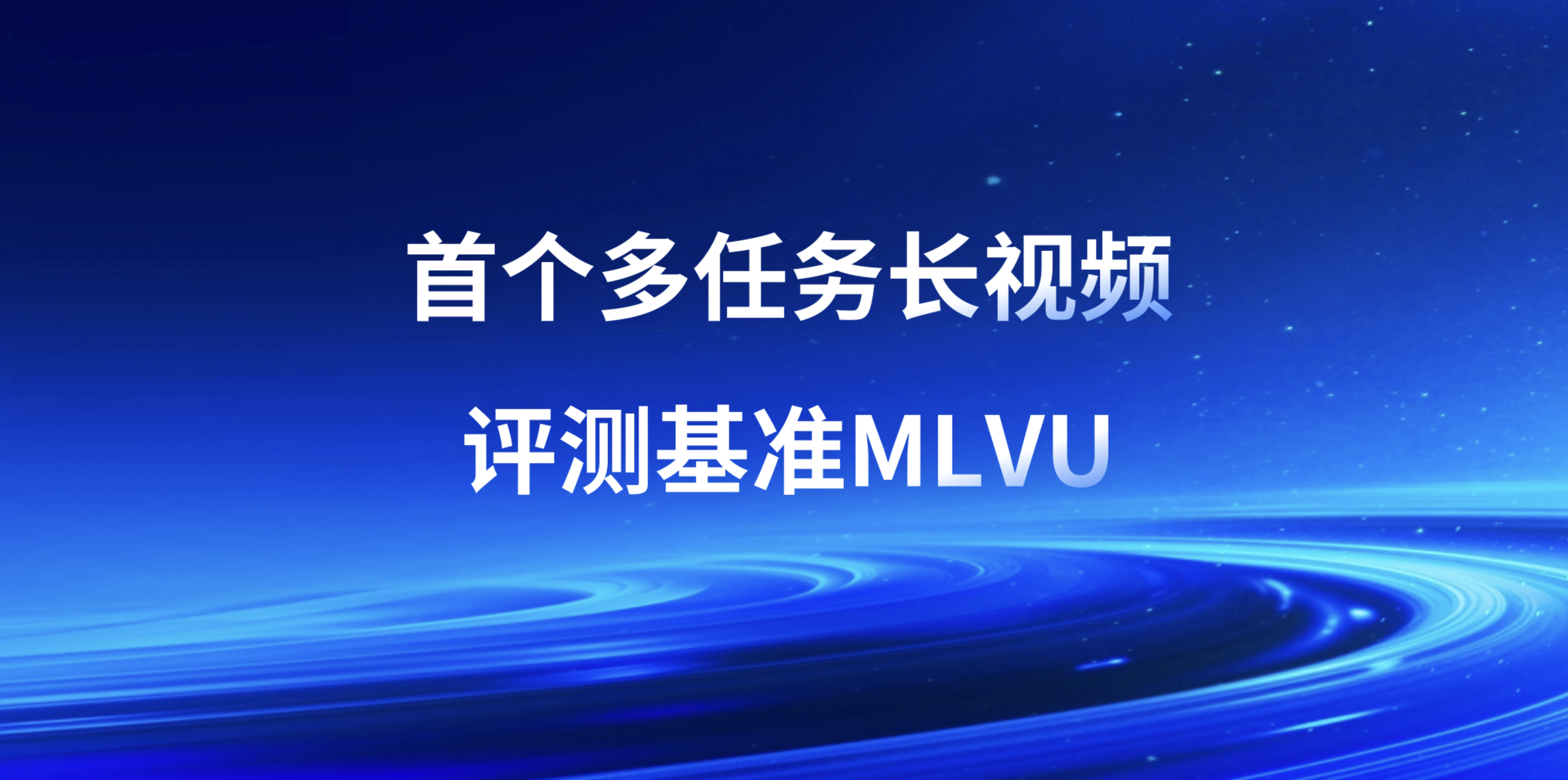 智源联合多所高校推出首个多任务长视频评测基准MLVU