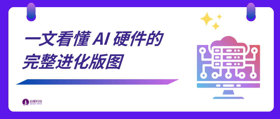 AI 处理器全景指南(CPU、GPU、TPU、APU、NPU、IPU、RPU...)