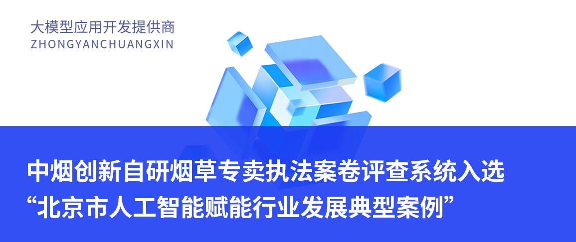 中烟创新自研【烟草专卖执法案卷评查系统】入选“北京市人工智能赋能行业发展典型案例”