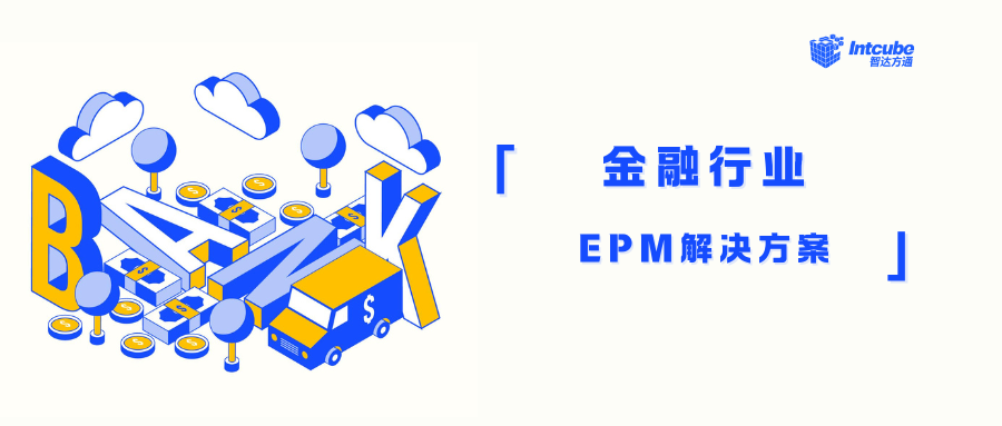智达方通EPM解决方案的破局秘诀——重塑金融行业预算管理新格局
