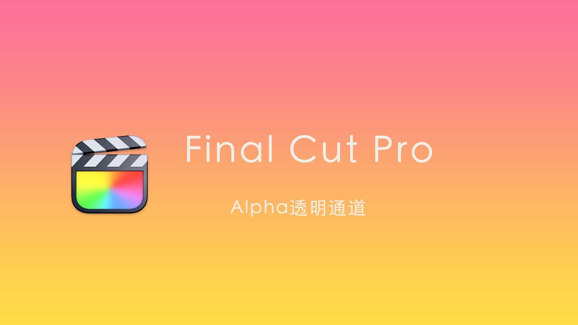 中文版Final Cut Pro (fcpx剪辑) 如何导出Alpha通道透明视频？绿幕抠图